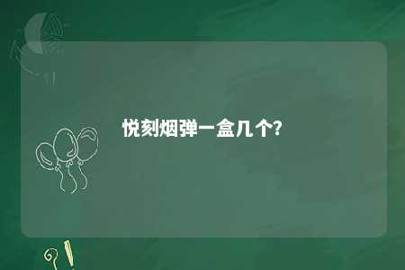 悦刻烟弹一盒几个？ 
